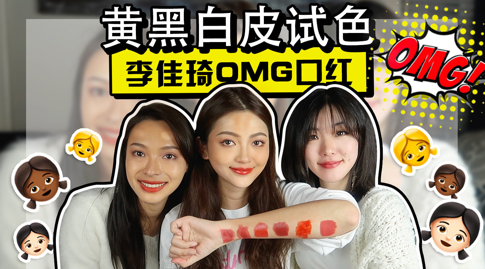 黑黄白皮试色! 李佳琦OMG的口红真的适合任何肤色吗? !